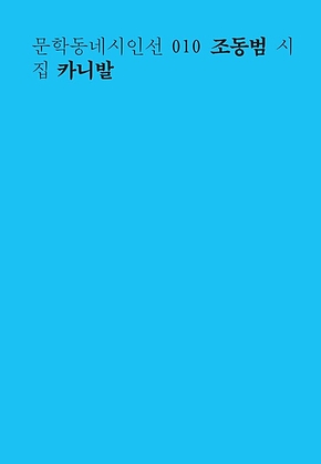 카니발 (문학동네시인선 010) 표지