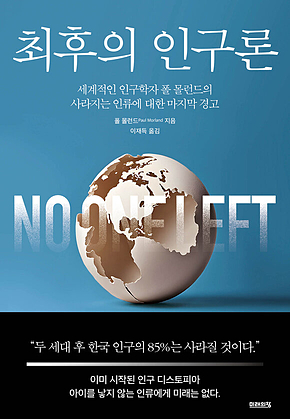 최후의 인구론 : 세계적인 인구학자 폴 몰런드의 사라지는 인류에 대한 마지막 경고 표지