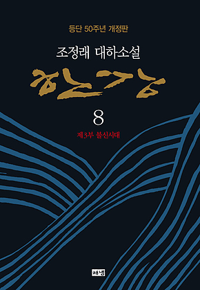 한강 8 (개정판) 표지