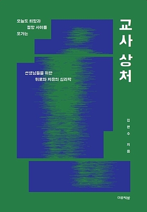 교사 상처 : 오늘도 희망과 절망 사이를 오가는 선생님들을 위한 위로와 치유의 심리학 표지