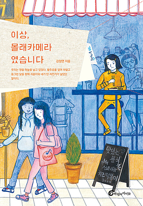 이상, 몰래카메라였습니다 표지