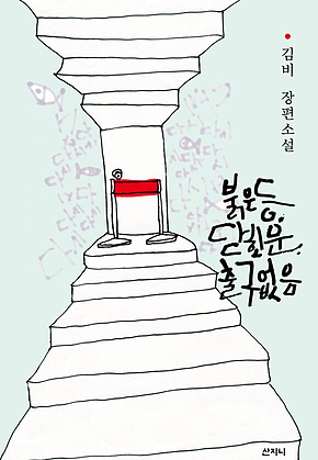 붉은 등, 닫힌 문, 출구 없음 표지