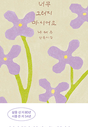 너무 그러지 마시어요 : 나태주 산문시집 표지