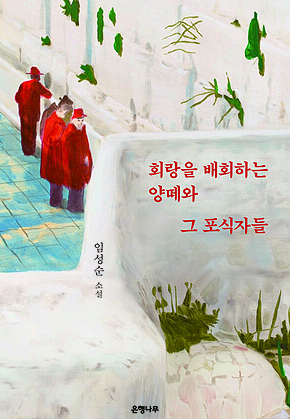 회랑을 배회하는 양떼와 그 포식자들 표지