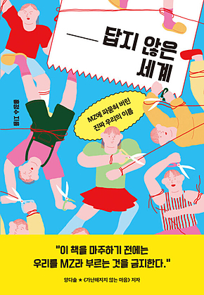 답지 않은 세계: : MZ에 파묻혀 버린 진짜 우리의 이름 표지