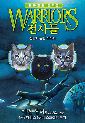 전사들 비하인드 컬렉션 - 전하지 못한 이야기 표지