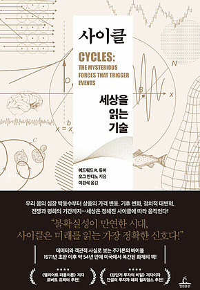 사이클 : 세상을 읽는 기술 표지
