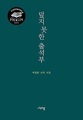 덮지 못한 출석부 표지