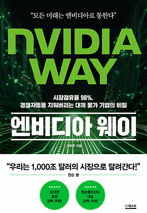 엔비디아 웨이 : 시장점유율 98%, 경쟁자들을 지워버리는 대체 불가 기업의 비밀 표지
