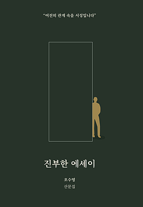 진부한 에세이 표지