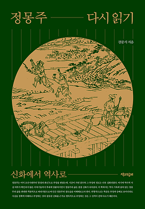 정몽주 다시 읽기 : 신화에서 역사로 표지