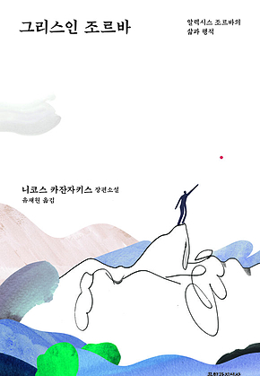 그리스인 조르바 : 알렉시스 조르바의 삶과 행적 표지