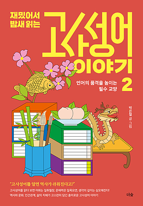 재밌어서 밤새 읽는 고사성어 이야기 2 : 언어의 품격을 높이는 필수 교양 표지