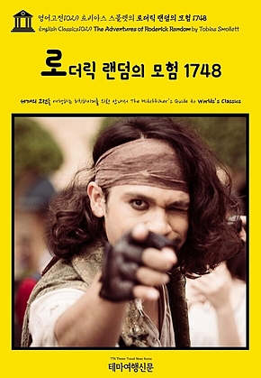 영어고전1029 토비아스 스몰렛의 로더릭 랜덤의 모험 1748(English Classics1029 The Adventures of Roderick Random by Tobias Smollett) 표지