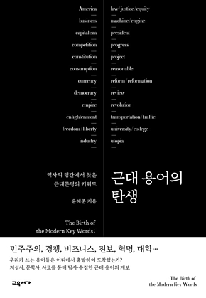 근대 용어의 탄생 : 역사의 행간에서 찾은 근대문명의 키워드 표지