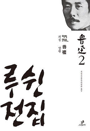 루쉰 전집 2 : 외침.방황 표지