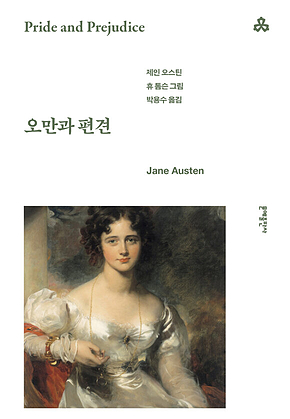 오만과 편견 [개정판] 표지