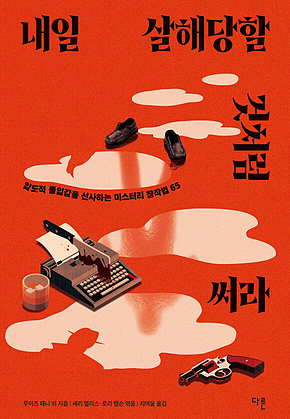 내일 살해당할 것처럼 써라 : 압도적 몰입감을 선사하는 미스터리 창작법 65 표지