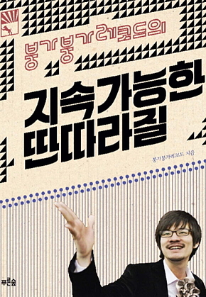 붕가붕가레코드의 지속가능한 딴따라질 표지
