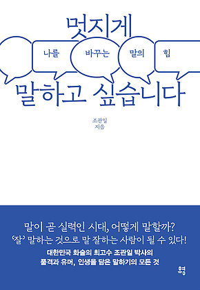 멋지게 말하고 싶습니다 : 나를 바꾸는 말의 힘 표지