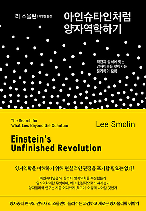 아인슈타인처럼 양자역학하기 표지