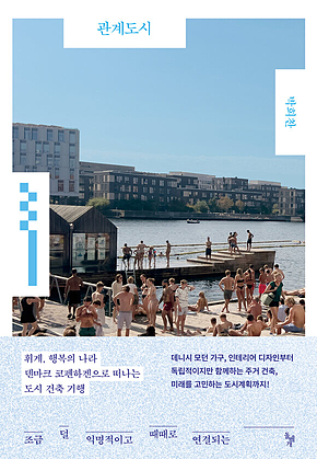 관계도시 : 조금 덜 익명적이고 때때로 연결되는 표지