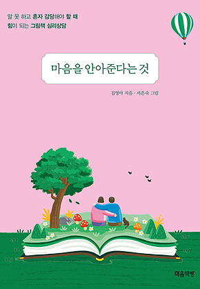 마음을 안아준다는 것 : 말 못 하고 혼자 감당해야 할 때 힘이 되는 그림책 심리상담 표지