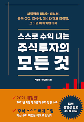 스스로 수익 내는 주식투자의 모든 것 (개정 증보판) 표지