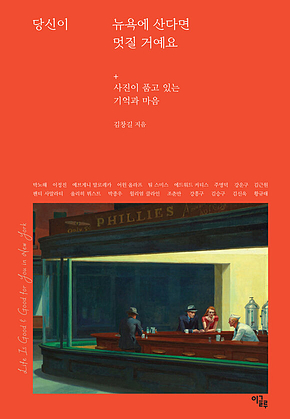당신이 뉴욕에 산다면 멋질 거예요 : 사진이 품고 있는 기억과 마음 표지