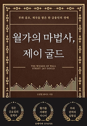 월가의 마법사, 제이 굴드 표지