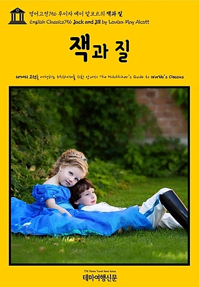 영어고전756 루이자 메이 알코트의 잭과 질(English Classics756 Jack and Jill by Louisa May Alcott) 표지