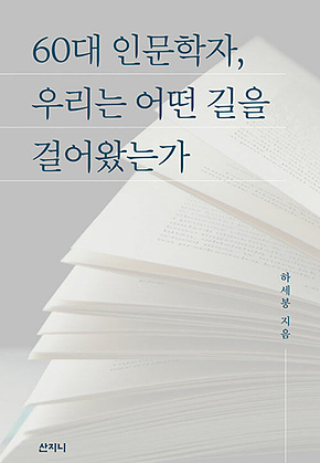 60대 인문학자, 우리는 어떤 길을 걸어왔는가 표지