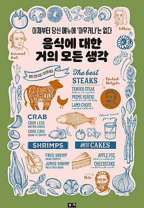 음식에 대한 거의 모든 생각 : 이제부터 당신 메뉴에 ‘아무거나는 없다 표지