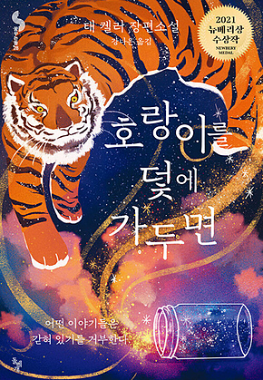 호랑이를 덫에 가두면 표지