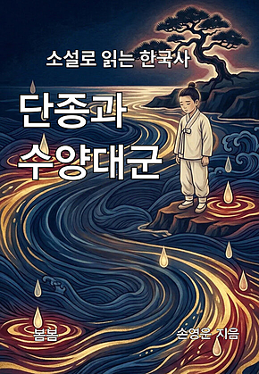 소설로 읽는 한국사 단종과 수양대군 표지
