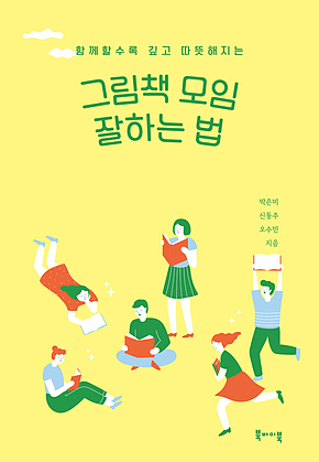 그림책 모임 잘하는 법 : 함께 할수록 깊고 따뜻해지는 표지