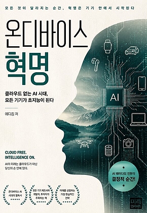 온디바이스 혁명 : 클라우드 없는 AI 시대, 모든 기기가 초지능이 된다 표지