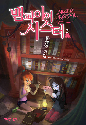 뱀파이어 시스터 3 : 출생의 비밀 표지