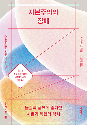 자본주의와 장애 표지