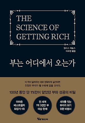 부는 어디에서 오는가 : 100년 동안 단 1%만이 알았던 부와 성공의 비밀 표지