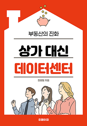 상가 대신 데이터센터 표지