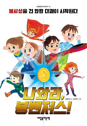 나와라, 봉벤져스! 표지