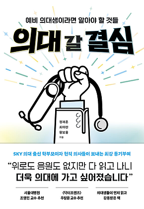 의대 갈 결심 : 예비 의대생이라면 알아야 할 것들 표지
