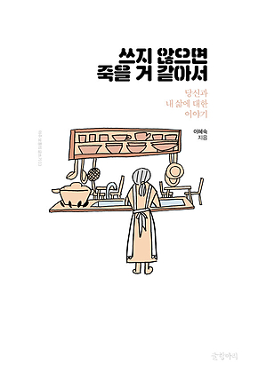 쓰지 않으면 죽을 거 같아서 : 당신과 내 삶에 대한 이야기 표지