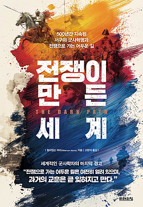 전쟁이 만든 세계 : 500년간 지속된 서구의 군사혁명과 전쟁으로 가는 어두운 길 표지