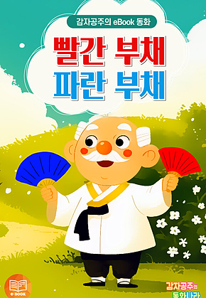 빨간 부채 파란 부채 - 감자공주의 eBook 동화 : 최고인기 우리나라 전래동화를 eBook동화로 만나보세요. 표지