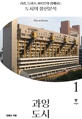 라캉, 들뢰즈, 바디우와 함께하는 도시의 정신분석 1 : 과잉 도시 표지