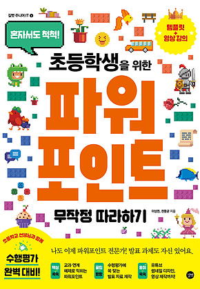 초등학생을 위한 파워포인트 무작정 따라하기 표지