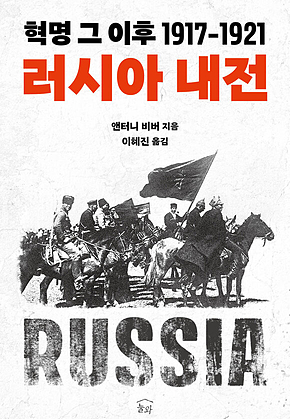 러시아 내전 : 혁명 그 이후 1917-1921 표지