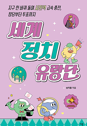 세계 정치 유랑단 : 지구 한 바퀴 돌며 시민력 급속 충전, 정당부터 투표까지 표지